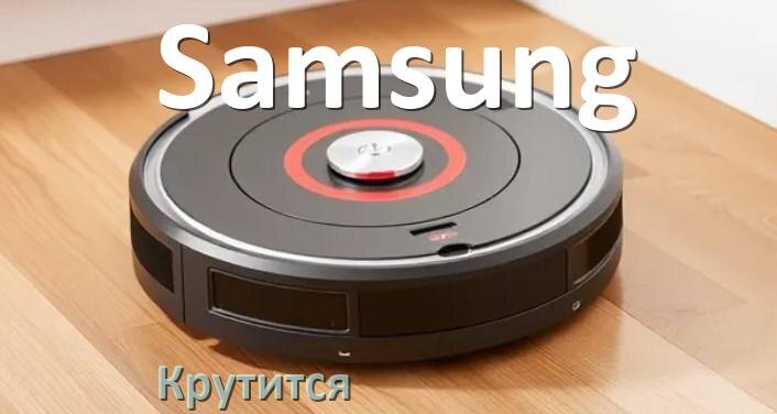 
Почему робот-пылесос Samsung крутится на одном месте и ездит по кругу