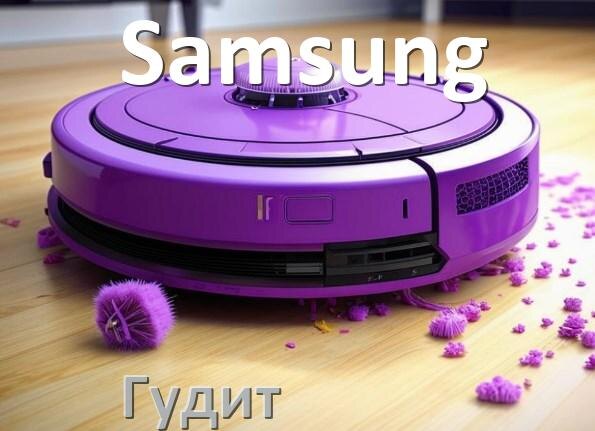 
Почему робот-пылесос Samsung сильно гудит и шумит