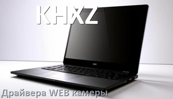 
Драйвер для веб камеры на ноутбук KHXZ с Windows 10 и 11