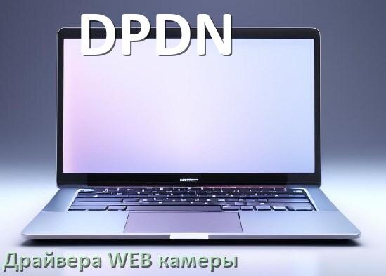 
Драйвер для веб камеры на ноутбук DPDN с Windows 10 и 11