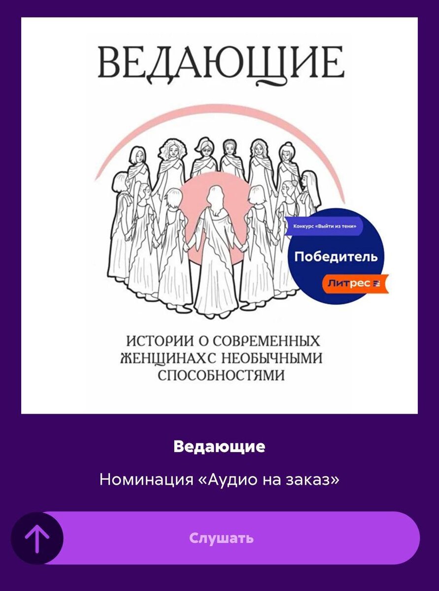 Аудиокнига "Ведающие" доступна в в моем ТГ-канале "Выйти из тени"