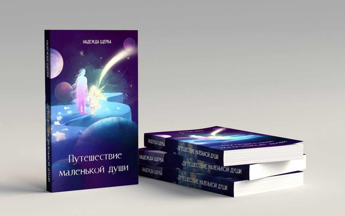 Книга "Путешествие Маленькой Души" выйдет в 2026 году.