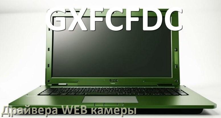 
Драйвер для веб камеры на ноутбук GXFCFDC с Windows 11 и 10