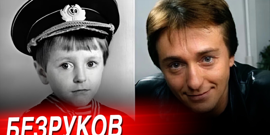 18 неизвестных фактов о Сергее Безрукове