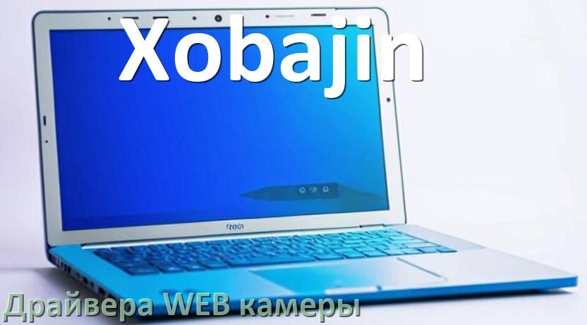 
Драйвер для веб камеры на ноутбук Xobajin с Windows 10 и 11