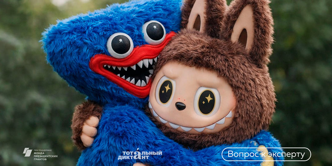 Хагги вагги и лабубу: как имена брендов становятся нарицательными и почему сегодня это происходит быстрее