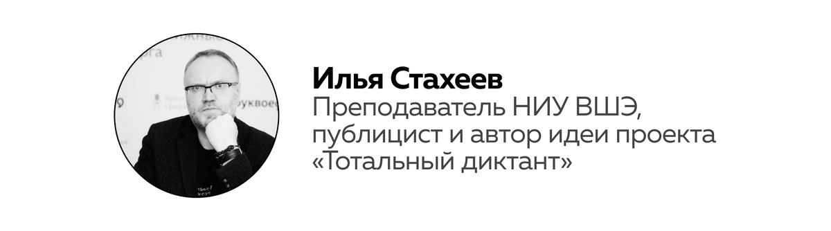 Отвечает Илья Стахеев, преподаватель НИУ ВШЭ, публицист и автор идеи проекта «Тотальный диктант».