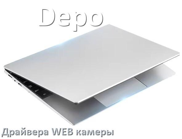 
Драйвер для веб камеры на ноутбук Depo с Windows 11 и 10