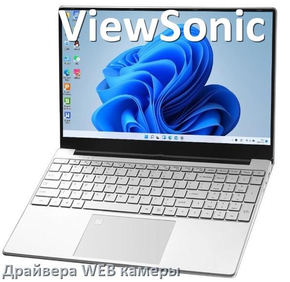 
Драйвер для веб камеры на ноутбук ViewSonic с Windows 10 и 11