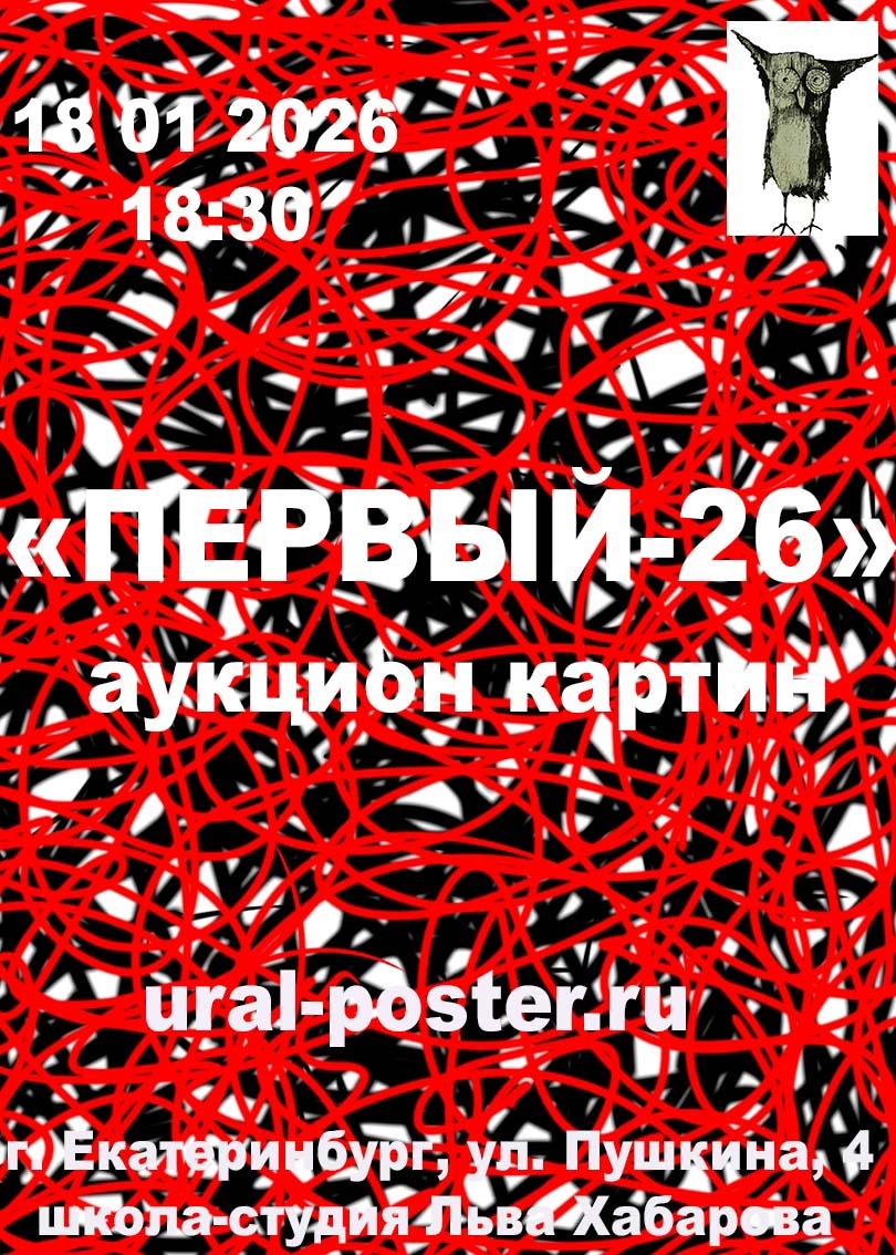 Приглашаем вас на аукцион картин «Первый-26», который состоится 18 января 2026 г  в 18:30 
Место проведения: Екатеринбург, 
ул. Пушкина, 4, 
школа-студия Льва Хабарова.  
Прямой эфир: трансляция на странице ВКонтакте — https://vk.com/salavat61.  
— Стартовые цены действительны до 21:00 по Свердловскому времени.  
— Ставки во время эфира по телефону:
  +7 966 705 64 75 
— Предварительные ставки по телефону: +7 912 615 02 16 
Предварительный просмотр по ссылке на сайте

https://ural-poster.ru/

https://ural-poster.ru/moya-kartina/aukczion-kartin-pervyj-26-18-01-2026-g20