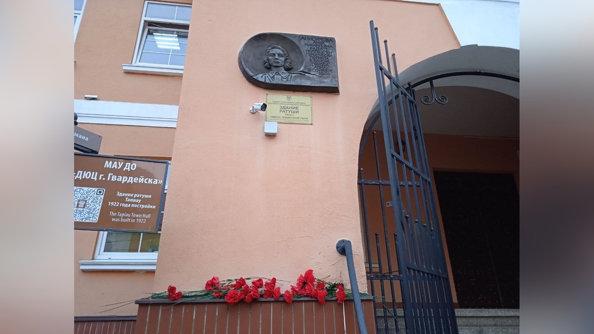 Здание Детско-юношеского центра города Гвардейска, на котором расположена памятная доска Анисимовой Анне Михайловне.