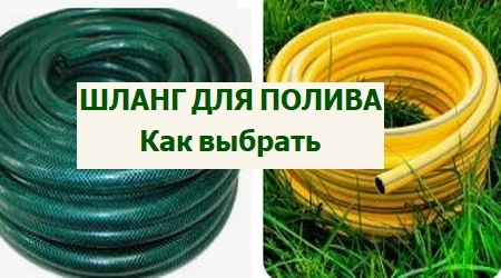 выбор шланга для полива