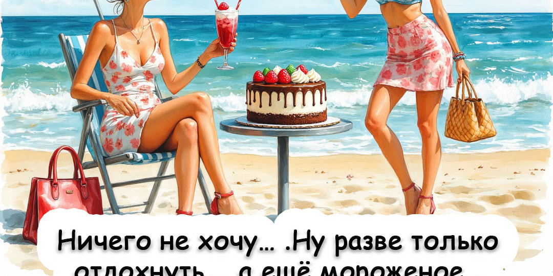 Про нас, красивых: добрые шутки