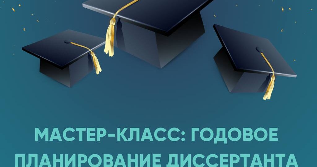 Мастер-класс: годовое планирование диссертанта + полезные материалы недели