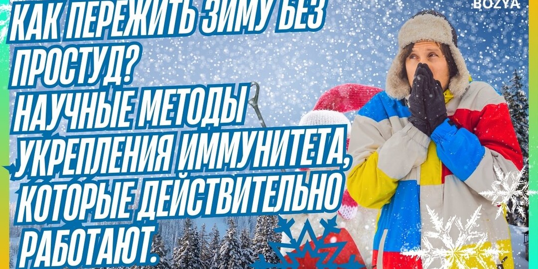 Как пережить зиму без простуд? Научные методы укрепления иммунитета, которые действительно работают.