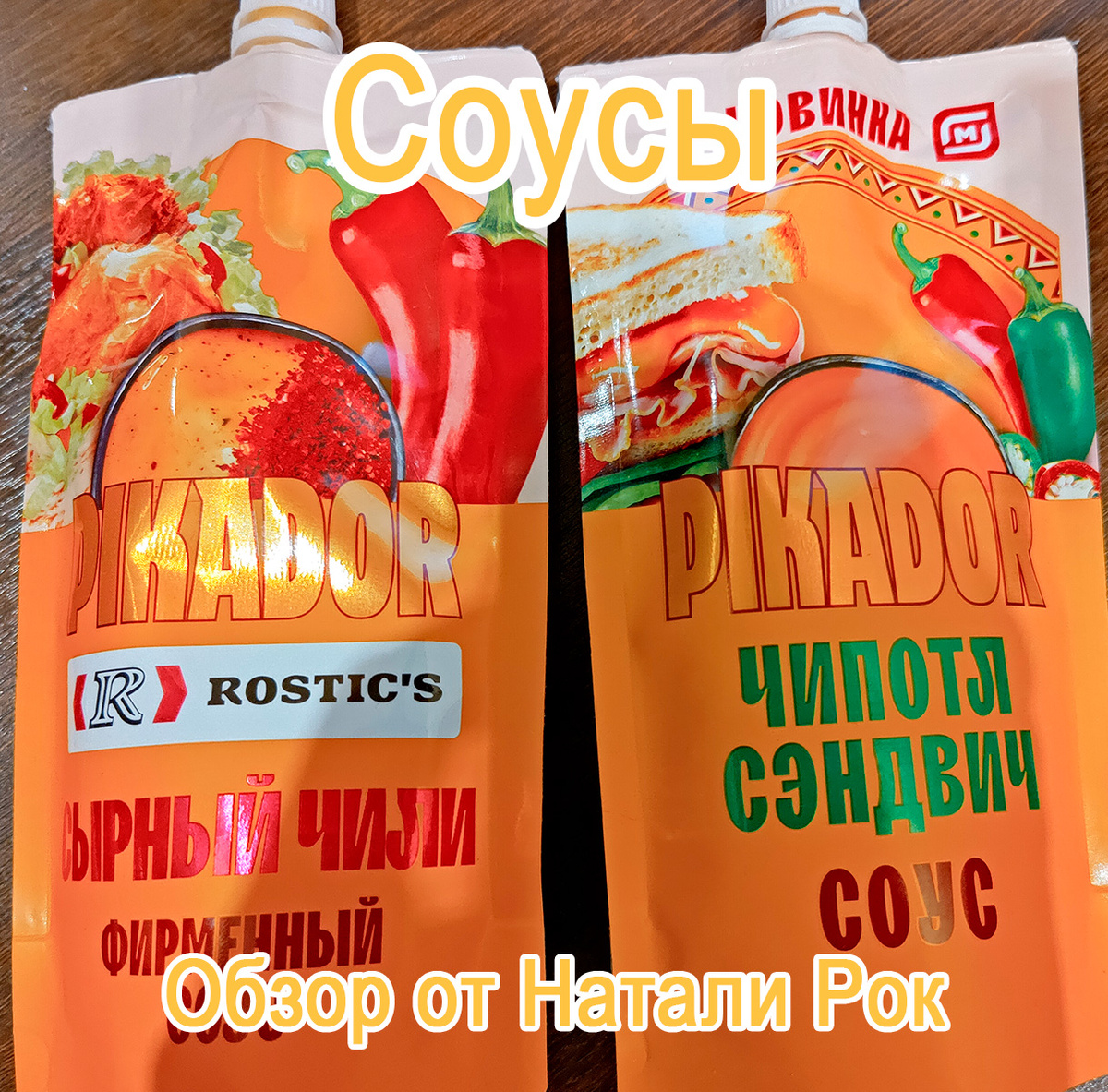 Соусы Пикадор