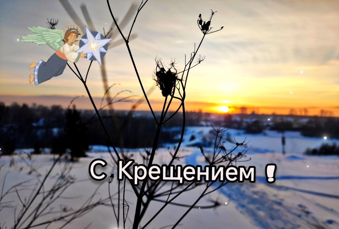Всех с праздником! 19 января Крещение!