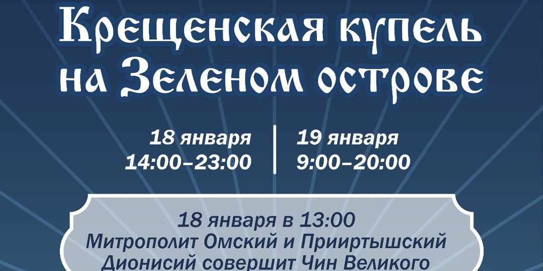 Митрополит Омский и Прииртышский Дионисий совершит Чин Великого освящения воды в купели на «Зеленом острове