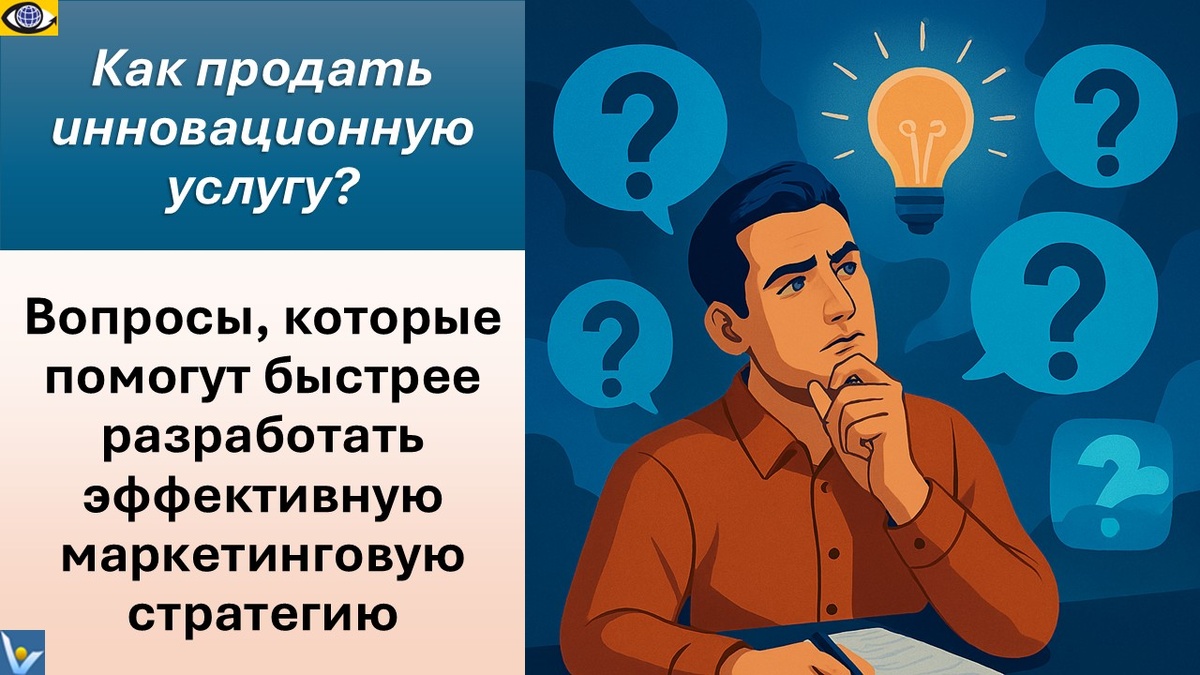Как продать инновационную услугу? Вопросы, которые помогут быстрее разработать эффективную маркетинговую стратегию. Вадим Котельников