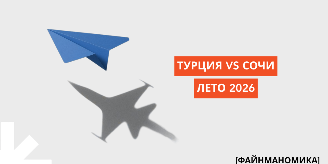 Турция или Сочи в 2026 году: математика турпакетов, слабой лиры и ваших ежедневных расходов на отдых