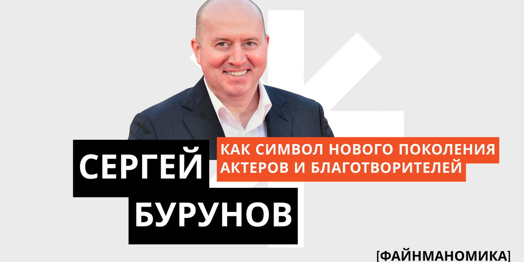 Сергей Бурунов как символ нового поколения российских актеров и благотворителей