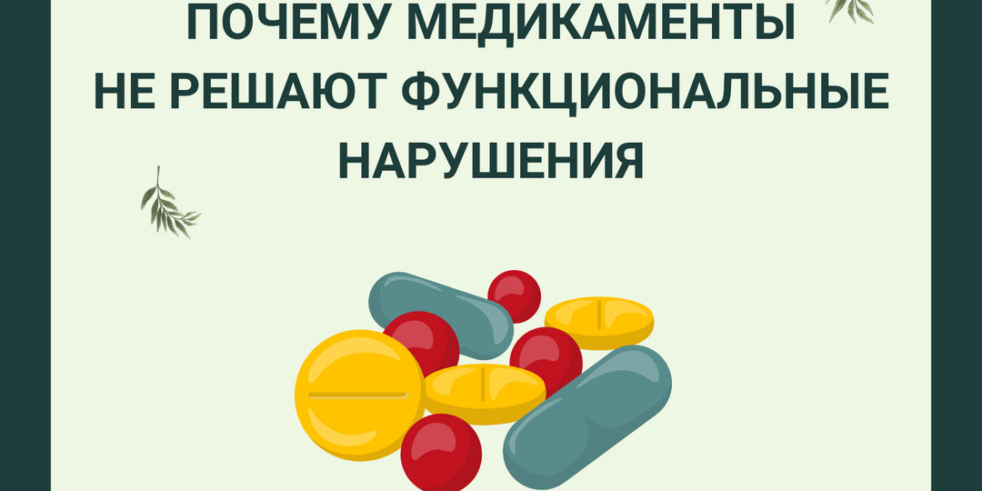 Почему медикаменты не решают функциональные нарушения