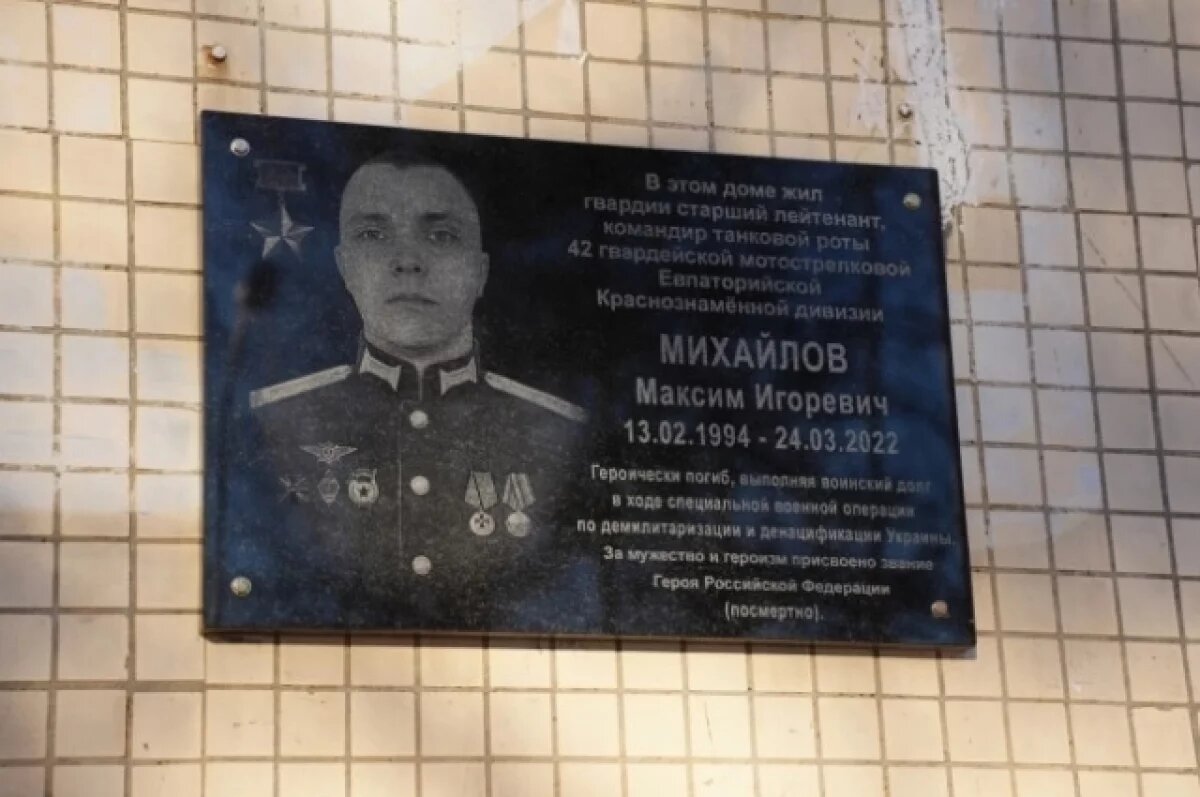    В Ульяновске открыли мемориальную доску в честь героя СВО Максима Михайлова