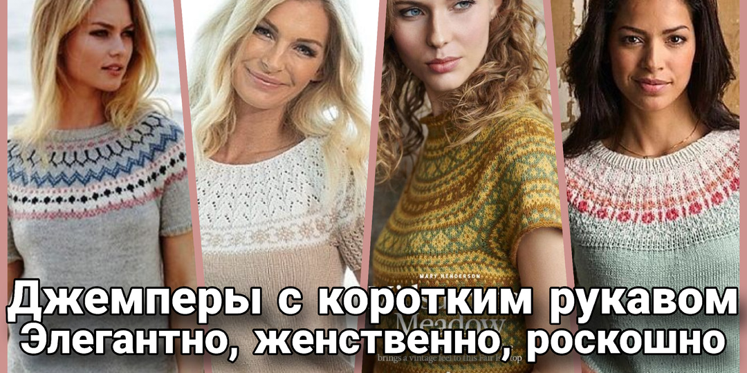 Джемперы спицами с коротким рукавом - главный аккорд грядущей весны.