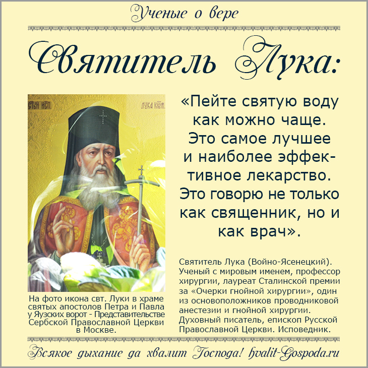 Святитель Лука, архиепископ Симферопольский и Крымский о святой воде.
