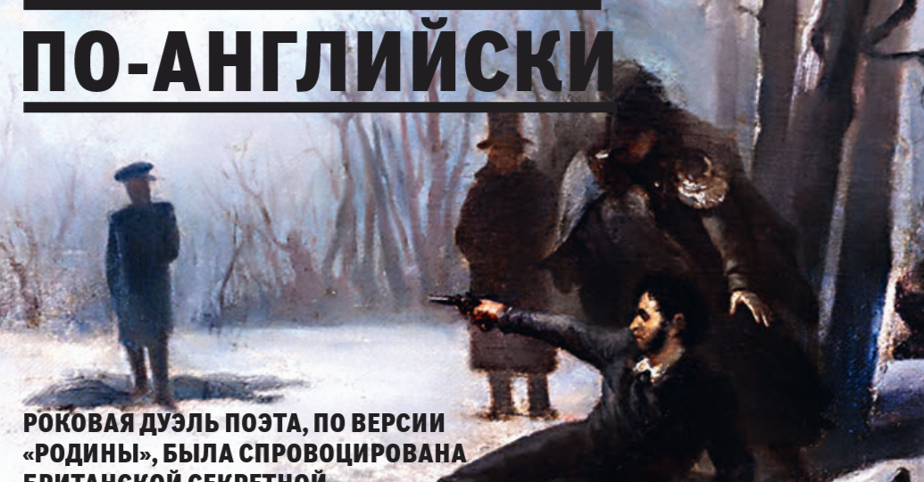 Я в ступоре: «Дуэль Пушкина устроила английская разведка», рассказали в журнале «Родина»