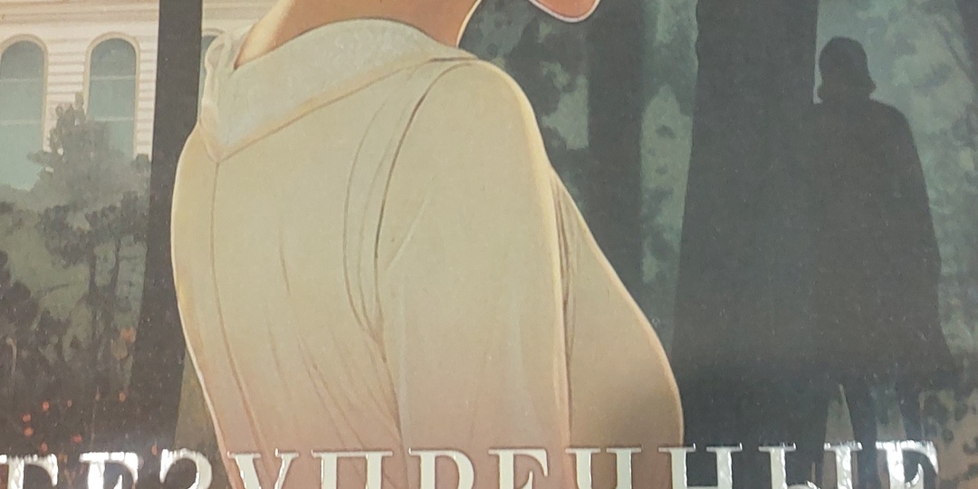 "Безупречные, милые" девушки, которые оказались отнюдь не бузепречны: о романе Е. Михалёвой "Безупречные создания"