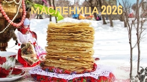 Когда будет Масленица в 2026 году: точные даты, духовный смысл и традиции праздника