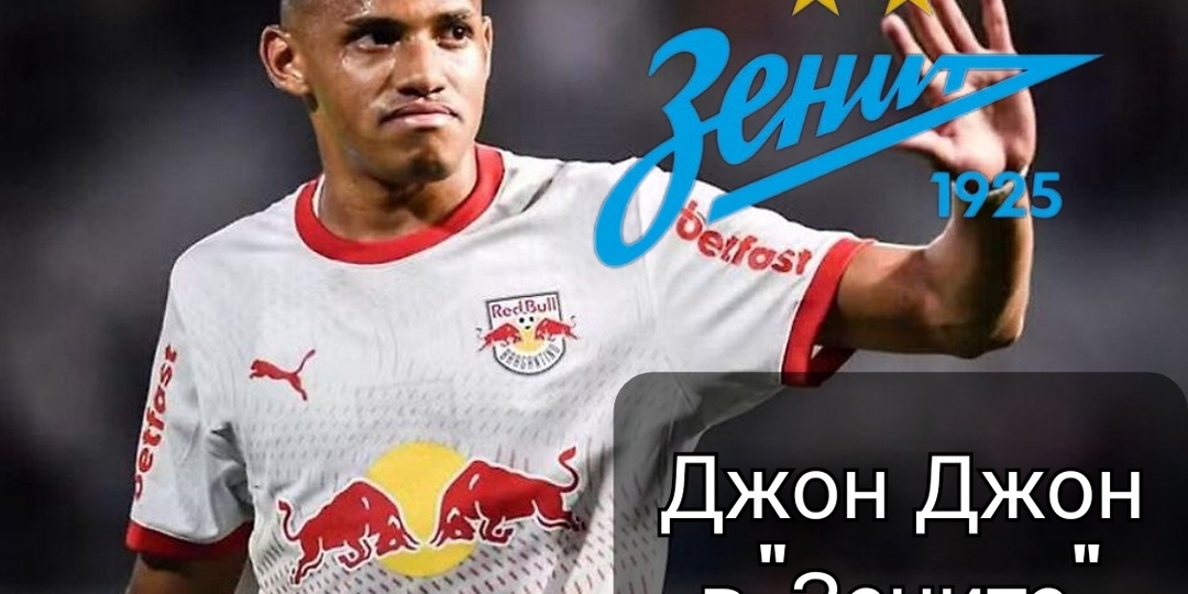 "Зенит" покупает главную звезду "РБ Брагантино" за 20 млн.€! В чём сильные качества Джона Джона?