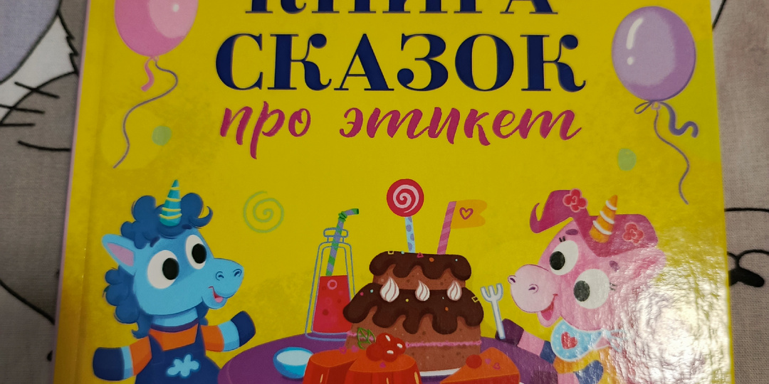 Обзор книги по этикету, которую читаем почти каждый день!