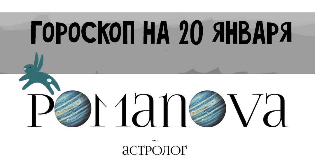20 января 2026 год: гороскоп для знаков зодиака