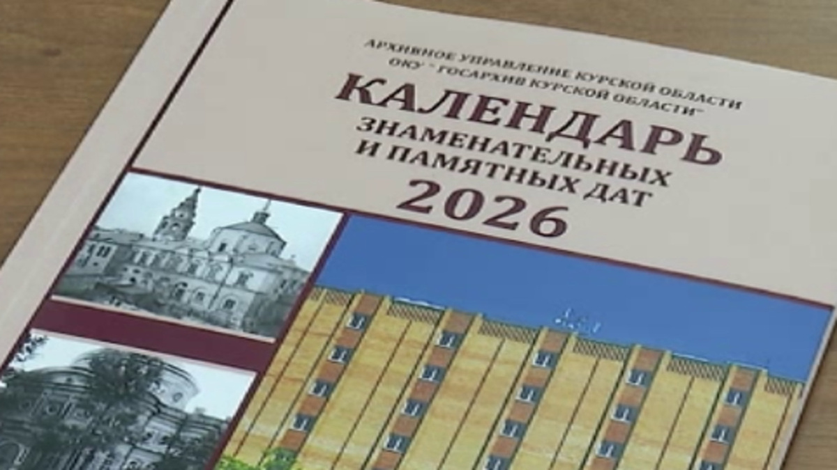    В Госархиве Курской области представили календарь памятных дат