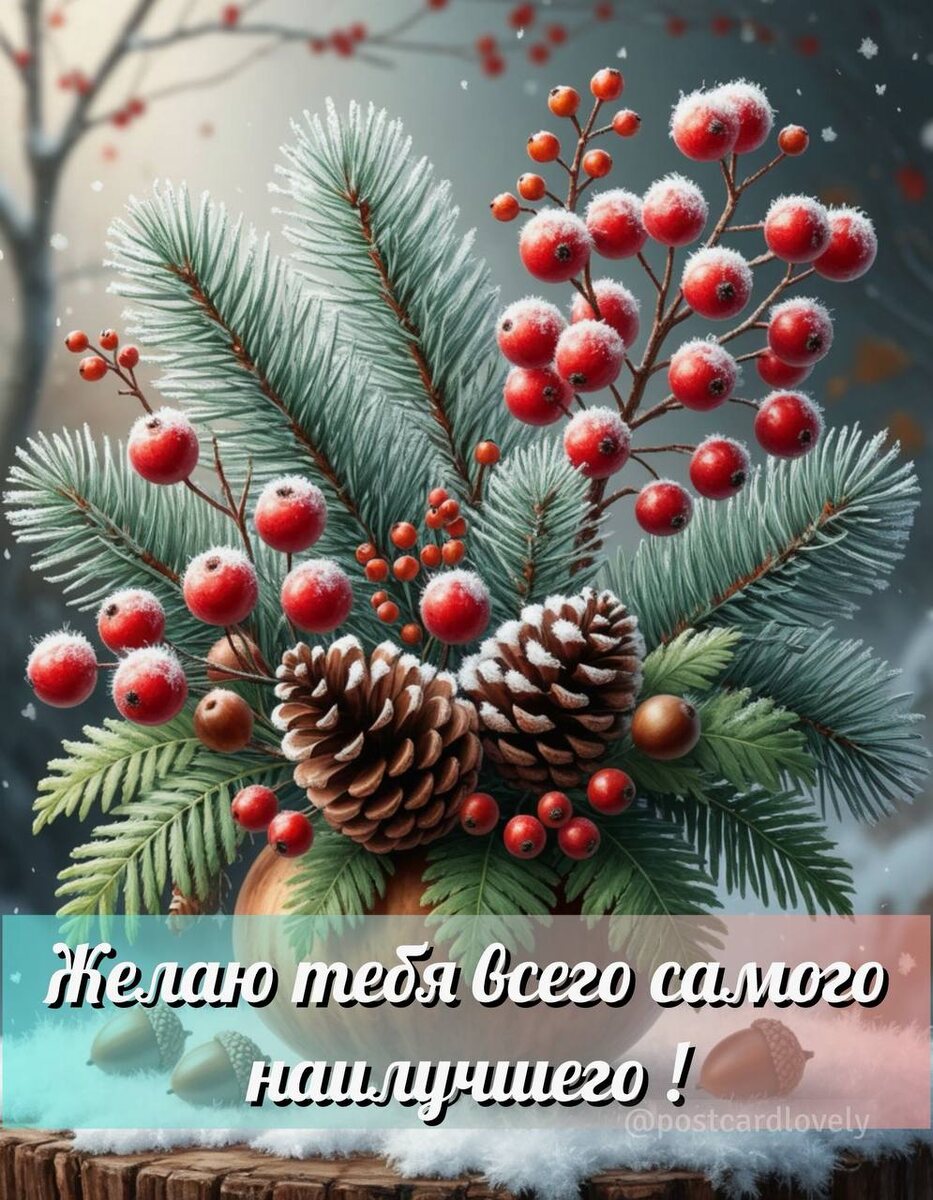 Зимние открытки-комплименты: согрейте словом в холодный день