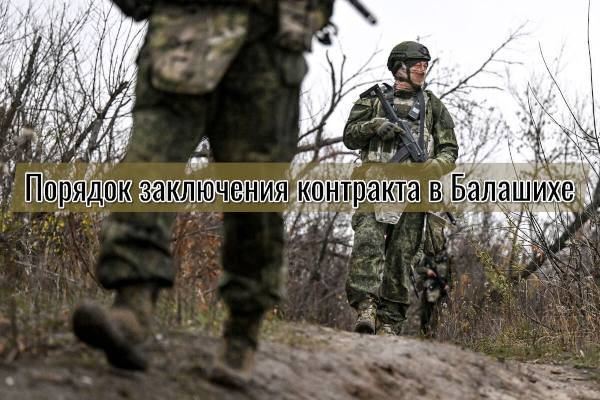 Какой порядок заключения контракта в Балашихе в 2026 году