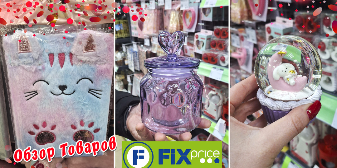 Обзор новых товаров из магазина Фикс Прайс / Fix Price. Товары для декора и подарков. Часть 2 Январь 2026.