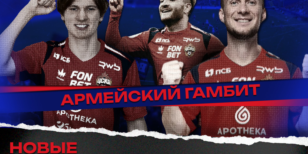 Армейский Гамбит – могут, когда хотят! Свежие трансферы ЦСКА!