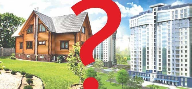 Дом или квартира: где лучше жить? Вечный вопрос выбора