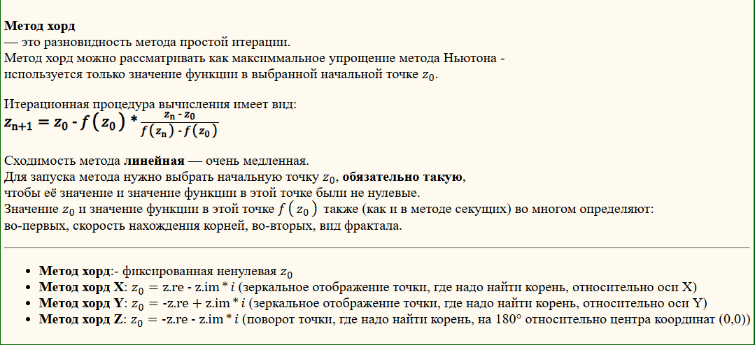 Описание численного метода хорд.