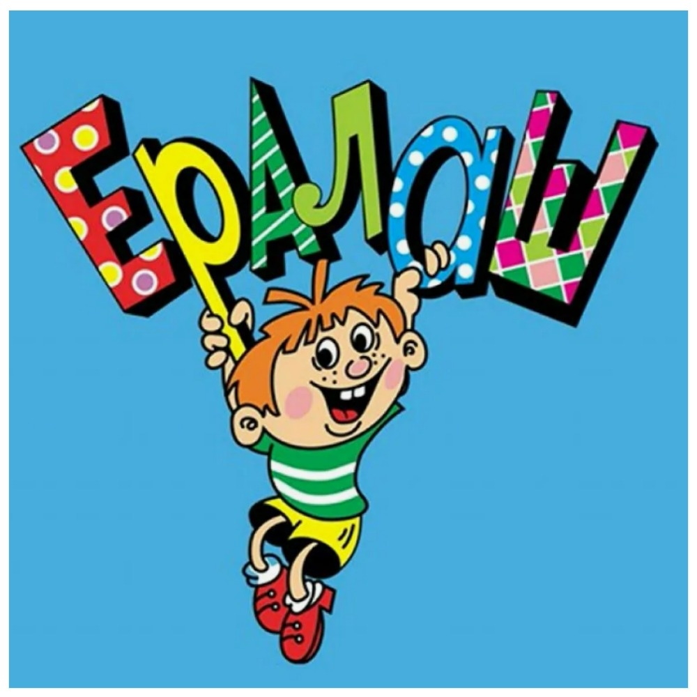 «Мальчишки и девчонки, а также их родители…». Заставку Ералаша в СССР знали и взрослые, и дети