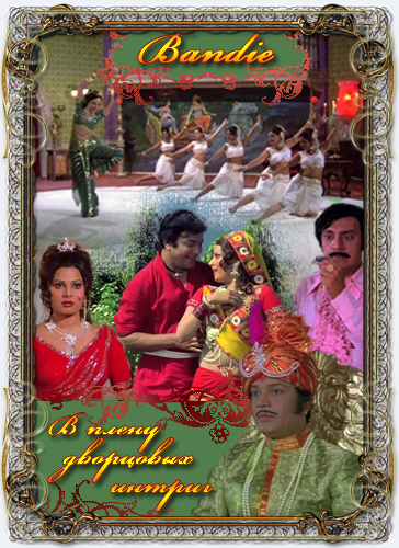 Постер фильма "В плену дворцовых интриг" взят для иллюстрации из Яндекс Картинки.