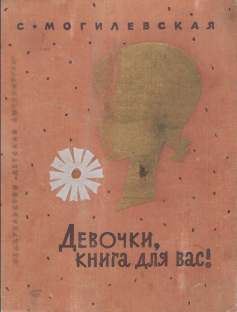Девочки книга для вас! Софья Могилевская 1974г.Обложка