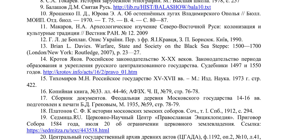 Список использованной литературы к книге "Ода русской деревне".