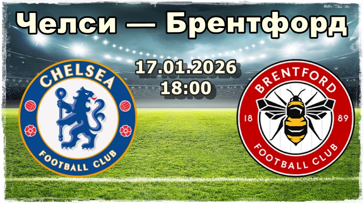 Челси — Брентфорд