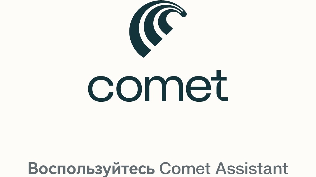 Comet и Perplexity AI: как дом с интернетом и умным помошником