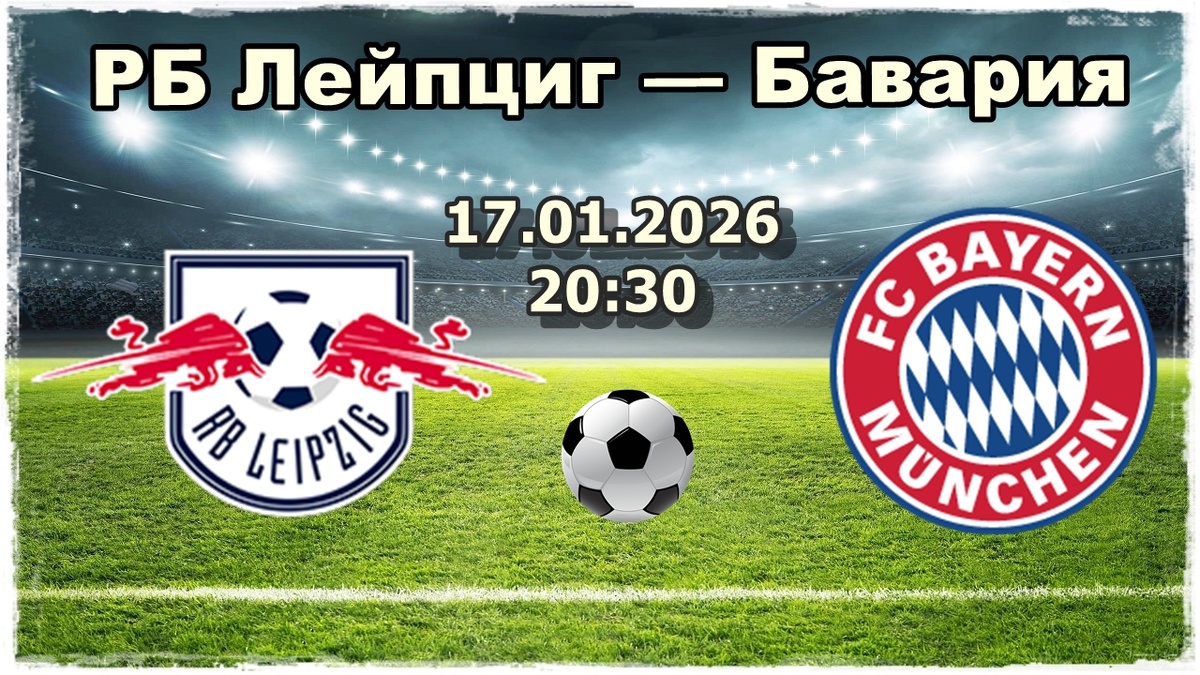 Бундеслига взрывается: Лейпциг против Баварии — ставка на голевой фейерверк и жёсткий матч