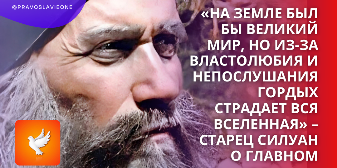 «На земле был бы великий мир, но из-за властолюбия и непослушания гордых страдает вся вселенная» – старец Силуан о главном